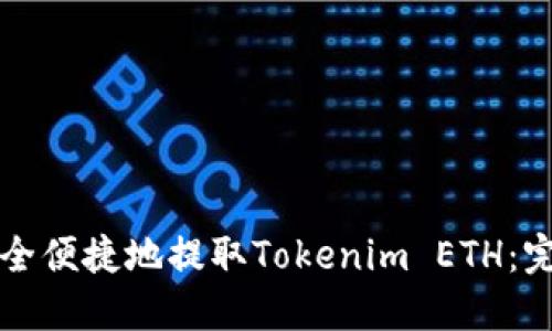 如何安全便捷地提取Tokenim ETH:完整指南