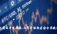 区块链钱包前端开发指南