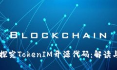 深入探究TokenIM开源代码：