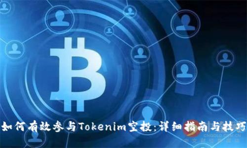 如何有效参与Tokenim空投:详细指南与技巧