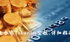 如何有效参与Tokenim空投：