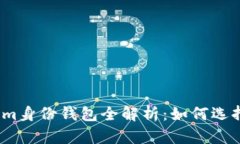 2023年最新版Tokenim身份钱包