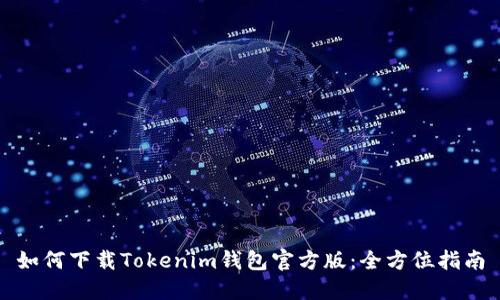 如何下载Tokenim钱包官方版:全方位指南