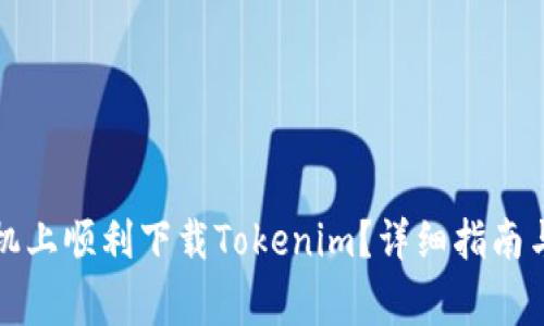 如何在安卓手机上顺利下载Tokenim?详细指南与常见问题解答