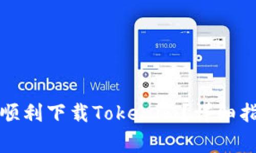 如何在安卓手机上顺利下载Tokenim?详细指南与常见问题解答