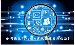 如何通过Tokenim实现便捷离