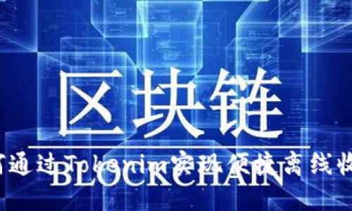 如何通过Tokenim实现便捷离线收款?