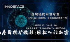 TokenIm寿司挖矿教程：轻松