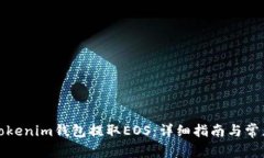 如何使用Tokenim钱包提取