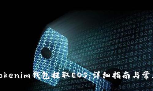 如何使用Tokenim钱包提取EOS:详细指南与常见问题解答