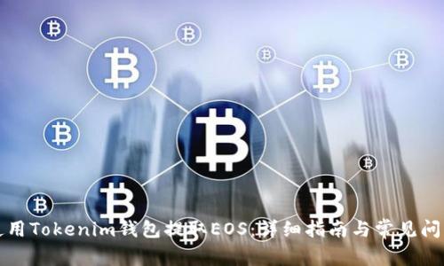 如何使用Tokenim钱包提取EOS:详细指南与常见问题解答