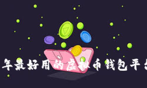 2023年最好用的虚拟币钱包平台推荐