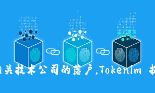 Tokenim 是一家源自于新加坡的公司，专注于区块链技术和数字资产管理。新加坡以其支持金融科技和区块链行业的友好政策而闻名，因此吸引了许多相关技术公司的落户。Tokenim 提供各种基于区块链的解决方案，包括数字资产的发售和管理、加密货币的交易平台等。这些服务旨在为企业和个人提供更安全、高效的数字资产管理方式。
