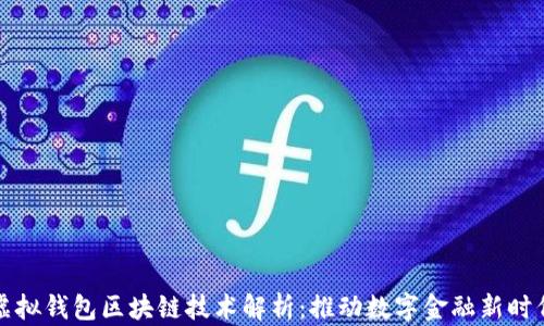 虚拟钱包区块链技术解析:推动数字金融新时代
