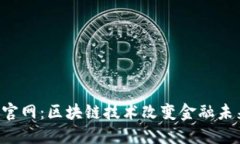 Tokenim官网：区块链技术改