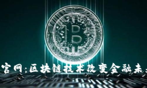 Tokenim官网:区块链技术改变金融未来的关键