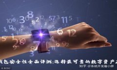 虚拟币钱包安全性全面评