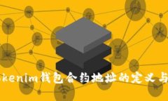 ### Tokenim钱包合约地址的定