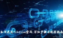 如何更改Tokenim密码：详细