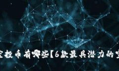 Tokenim空投币有哪些？6款最