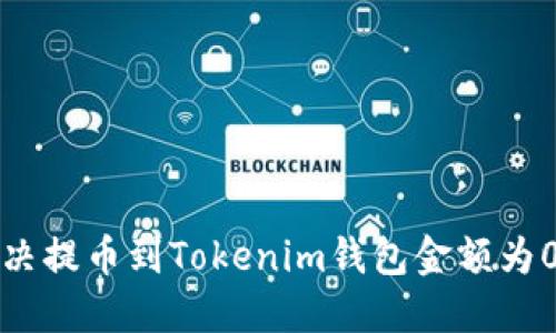 如何解决提币到Tokenim钱包金额为0的问题