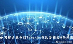 如何解决提币到Tokenim钱包