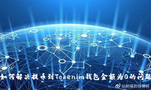 如何解决提币到Tokenim钱包金额为0的问题