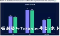 如何顺利登入Tokenim平台：