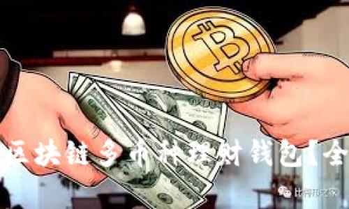 如何选择最佳区块链多币种理财钱包?全面分析与推荐