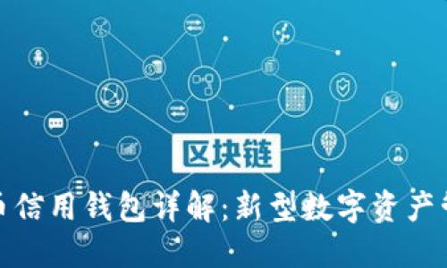 加密货币信用钱包详解：新型数字资产管理工具