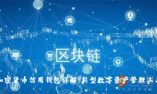 加密货币信用钱包详解：新型数字资产管理工具