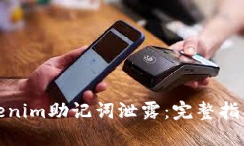 如何应对Tokenim助记词泄露:完整指南与补救措施