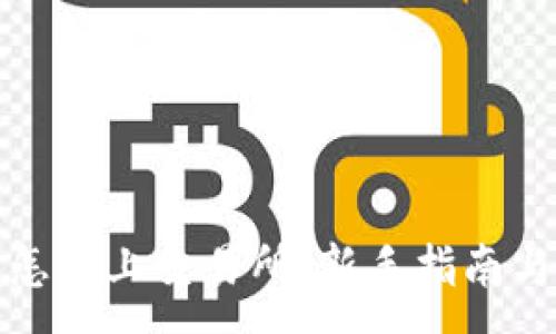 :
加密货币怎么上交易所:新手指南与实用技巧