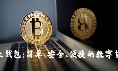 Tokenim以太钱包:简单、安全、便捷的数字货币管理工具