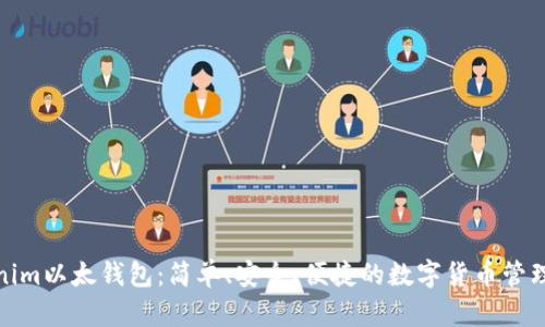 Tokenim以太钱包:简单、安全、便捷的数字货币管理工具