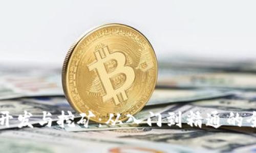 区块链开发与挖矿:从入门到精通的全面指南