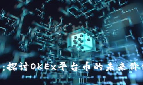 OKB前景分析：探讨OKEx平台币的未来价值与发展趋势