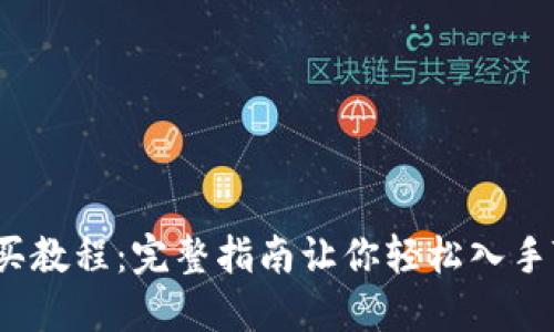 TRX购买教程：完整指南让你轻松入手TRON币