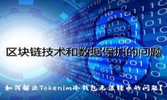 如何解决Tokenim冷钱包无法