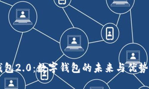 im钱包2.0:数字钱包的未来与优势分析