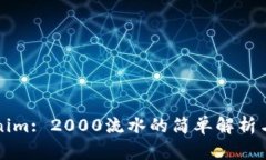Tokenim: 2000流水的简单解析