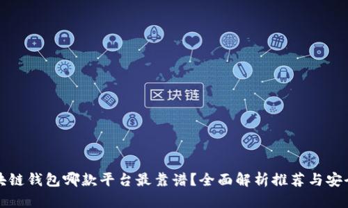 区块链钱包哪款平台最靠谱？全面解析推荐与安全性