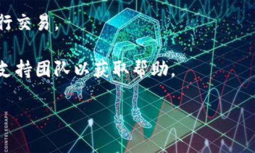 看起来你在使用某个与Token或区块链相关的服务时，遇到了“余额不足”的提示。这通常意味着你的钱包中没有足够的资产来完成你正在尝试的交易或操作。以下是一些可能的原因和解决方法：

### 可能的原因：

1. **余额不足**：最直接的原因是你的钱包中没有足够的代币来覆盖交易费用或所需的转账金额。

2. **网络费用**：区块链交易通常需要支付交易手续费，余额不足可能是因为你没有留出足够的资金来支付这些费用。

3. **交易未确认**：如果你刚刚进行了交易，系统可能需要一些时间来确认，因此你可能在交易确认前尝试发起新交易。

4. **错误的地址或代币**：确保你正在使用的地址是正确的，并且支持你要进行的操作的代币。

### 解决方法：

- **检查余额**：登录你的钱包，检查可用余额是否足够完成你要进行的操作。

- **添加资金**：如果余额不足，考虑向钱包充值。你可以通过其他钱包转账或购买新的代币来增加余额。

- **调整交易金额**：如果你只想转账一部分资金，确保在转账时考虑到交易费用。

- **检查网络情况**：在高流量时段，交易确认可能会延迟，确保在网络正常时进行交易。

- **联系支持**：如果你确认余额足够，但仍然收到此提示，可以联系相关平台的支持团队以获取帮助。

如果需要更详细的信息或帮助，请提供你遇到的问题的背景或其他具体细节。
