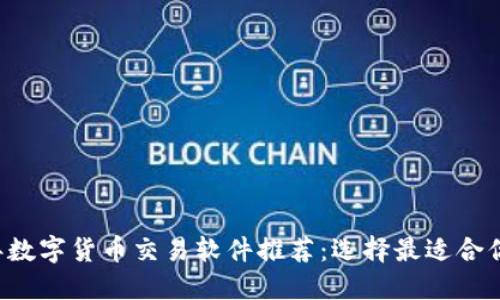 2023年数字货币交易软件推荐：选择最适合你的平台