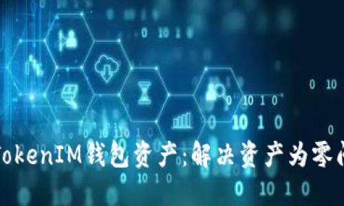 如何成功导入TokenIM钱包资产:解决资产为零问题的详细指南