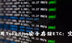 如何使用Tokenim安全存储