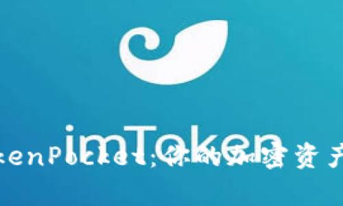 全面解析TokenPocket:你的加密资产安全守护者