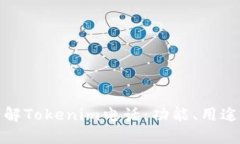深入了解Tokenim电话：功能
