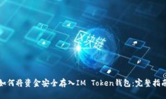 如何将资金安全存入IM T