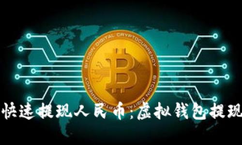 如何快速提现人民币：虚拟钱包提现详解